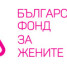 Български фонд за жените