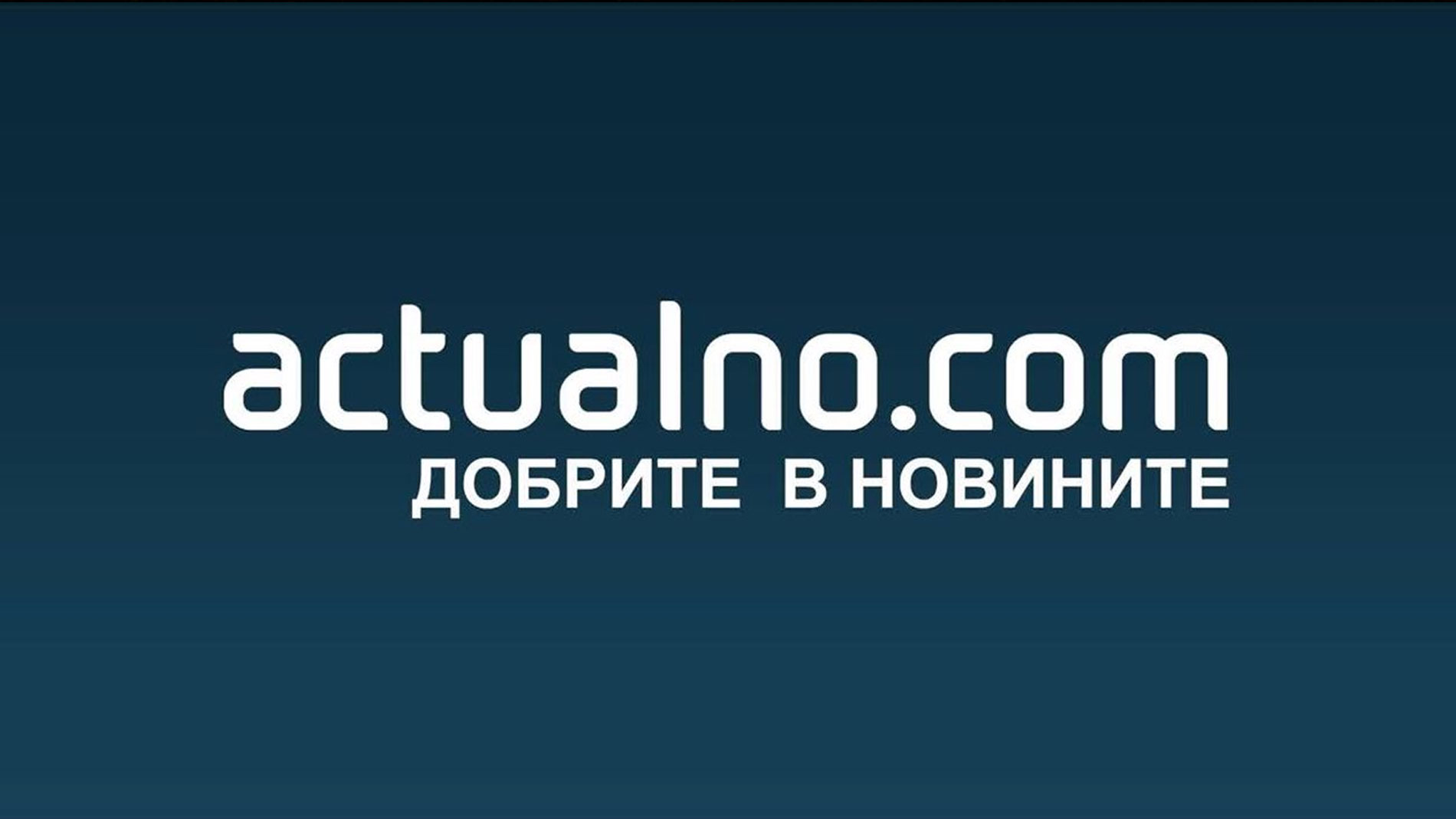 Actualno.com – медиен партньор на кампанията “Цената на сигурността”