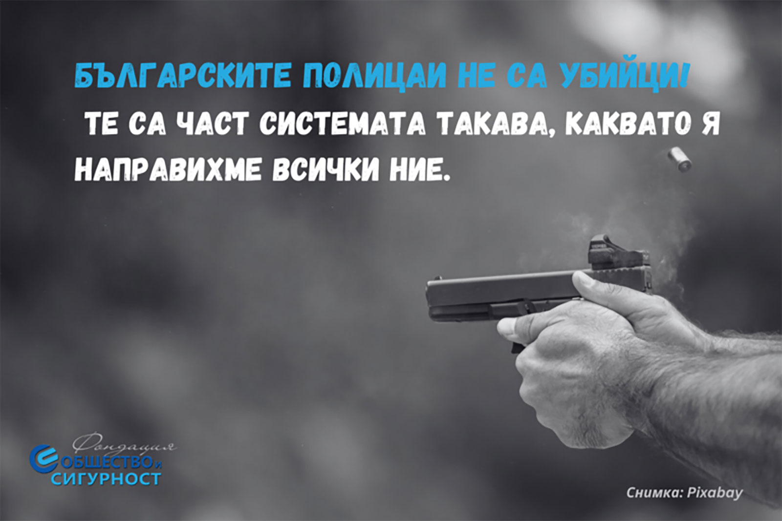 Българските полицаи не са убийци! Те са част системата такава, каквато я направихме всички ние