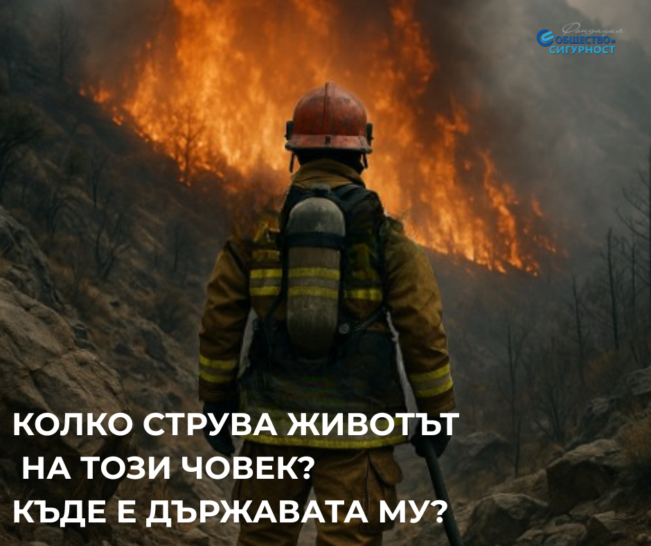 Когато липсва техника, се разчита на живот. Човешки живот.