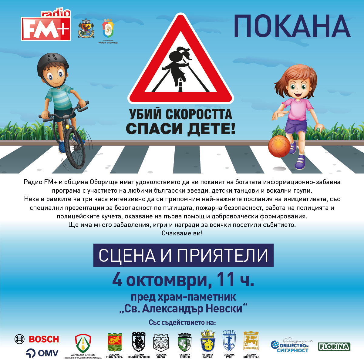 Заедно за безопасността на децата: подкрепяме кампанията на FM+ „Убий скоростта, спаси дете!“
