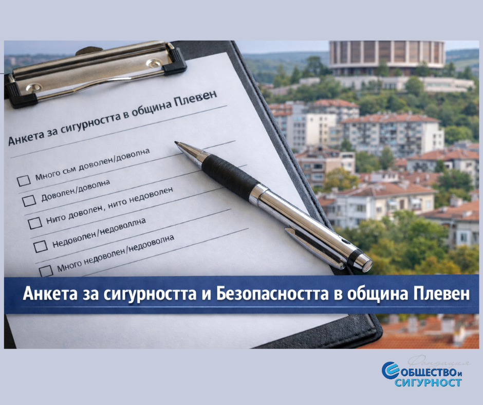 Анкетно проучване събира мнението на гражданите за сигурността и обществената безопасност в община Плевен