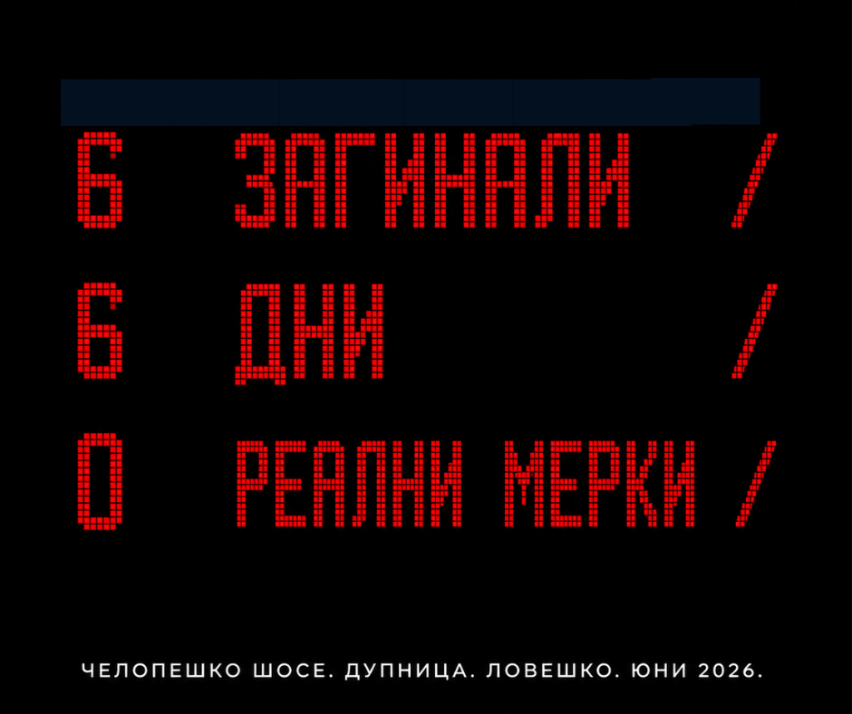 Пътят убива. Системата се преструва, че действа.