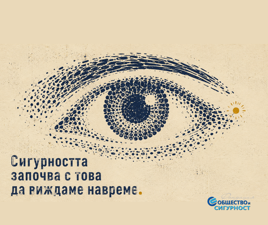 Ранната радикализация е предотвратима. Стратегии има  – липсва готовност.