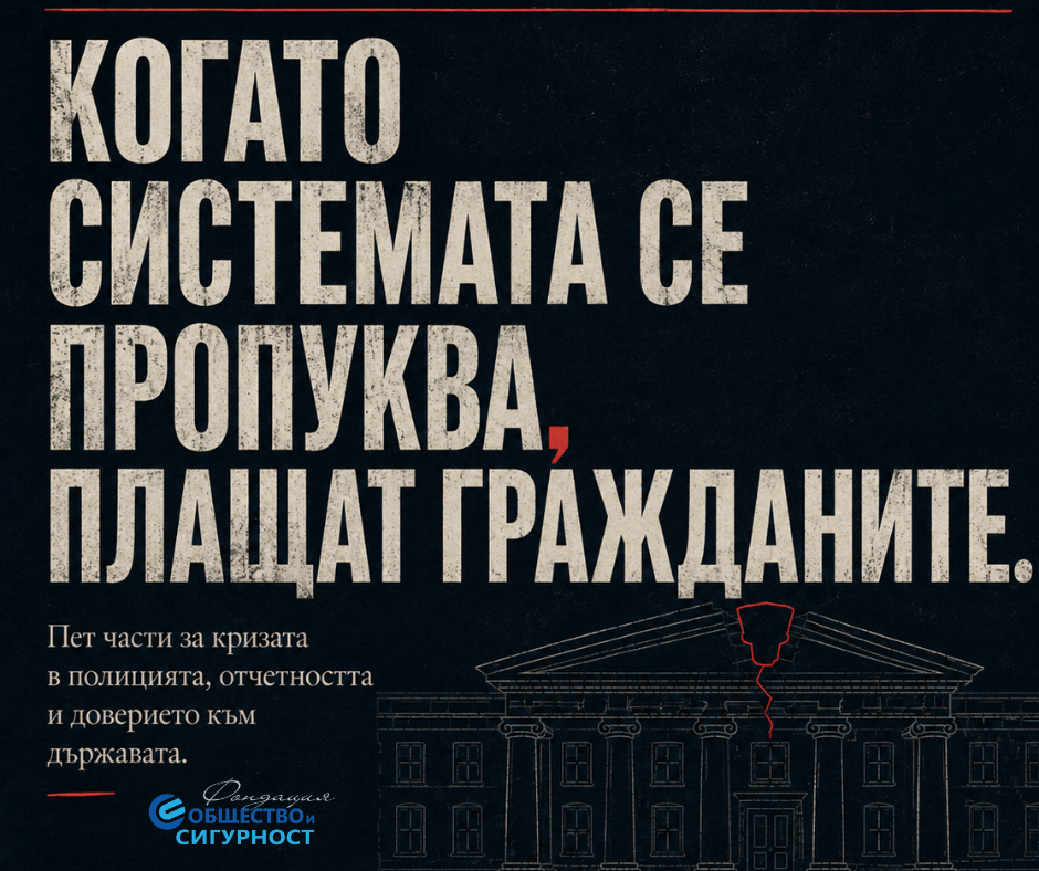Ред без стратегия, сигурност без хора!